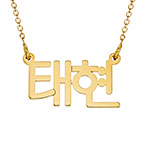 18K 골드 도금 한글 각인 네임 목걸이